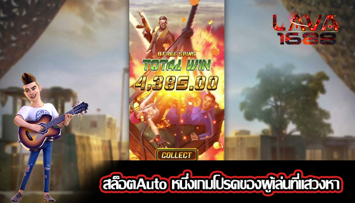 สล็อตAuto หนึ่งเกมโปรดของผู้เล่นที่แสวงหา