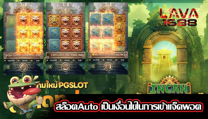 สล็อตAuto เป็นเงื่อนไขในการเข้าแจ็คพอต