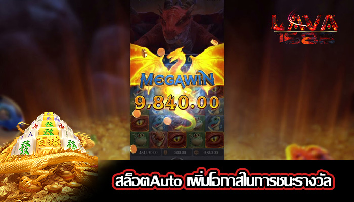 สล็อตAuto เพิ่มโอกาสในการชนะรางวัล