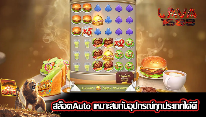สล็อตAuto เหมาะสมกับอุปกรณ์ทุกประเภทได้ดี