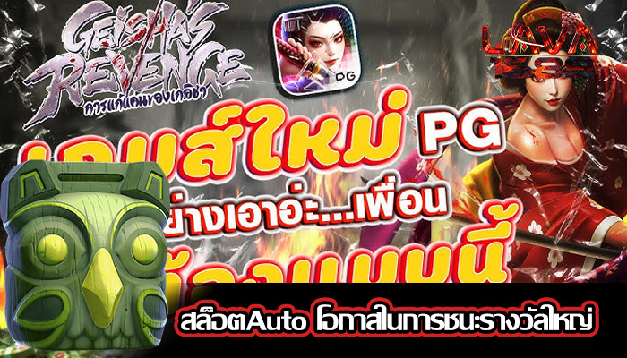 สล็อตAuto โอกาสในการชนะรางวัลใหญ่