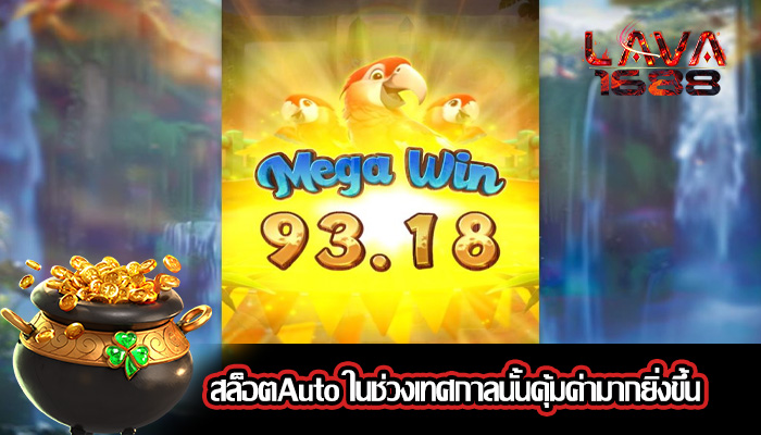 สล็อตAuto ในช่วงเทศกาลนั้นคุ้มค่ามากยิ่งขึ้น