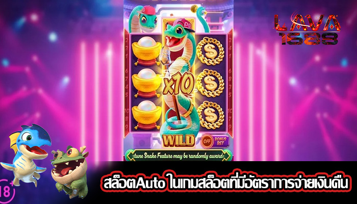 สล็อตAuto ในเกมสล็อตที่มีอัตราการจ่ายเงินคืน