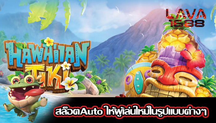 สล็อตAuto ให้ผู้เล่นใหม่ในรูปแบบต่างๆ