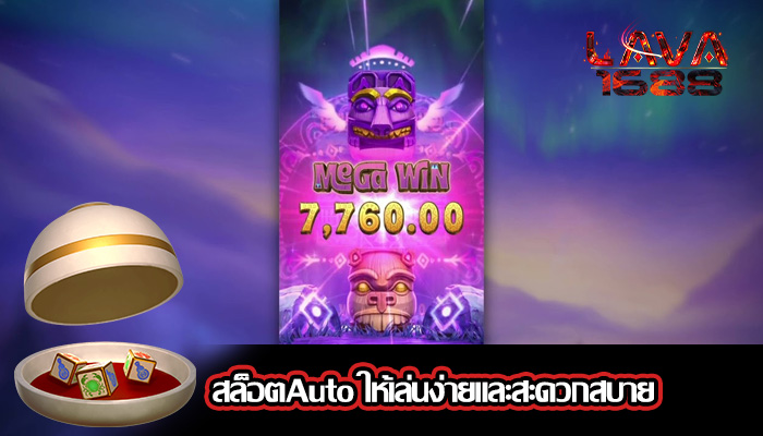 สล็อตAuto ให้เล่นง่ายและสะดวกสบาย