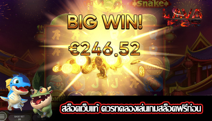 สล็อตเว็บแท้ ควรทดลองเล่นเกมสล็อตฟรีก่อน