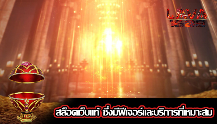 สล็อตเว็บแท้ ซึ่งมีฟีเจอร์และบริการที่เหมาะสม