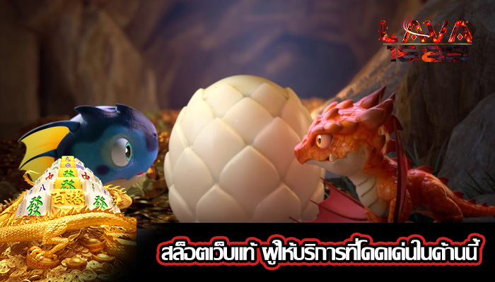 สล็อตเว็บแท้ ผู้ให้บริการที่โดดเด่นในด้านนี้