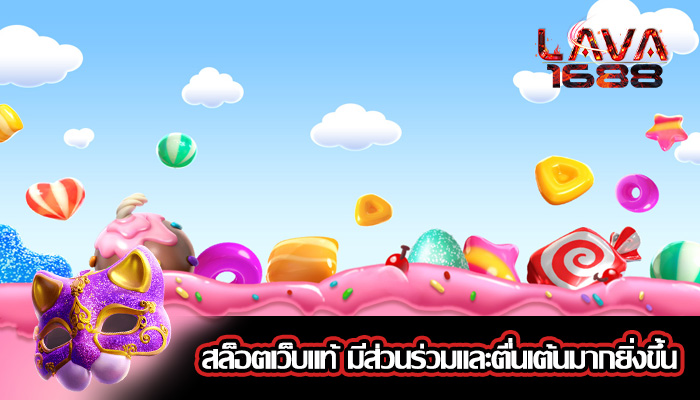สล็อตเว็บแท้ มีส่วนร่วมและตื่นเต้นมากยิ่งขึ้น