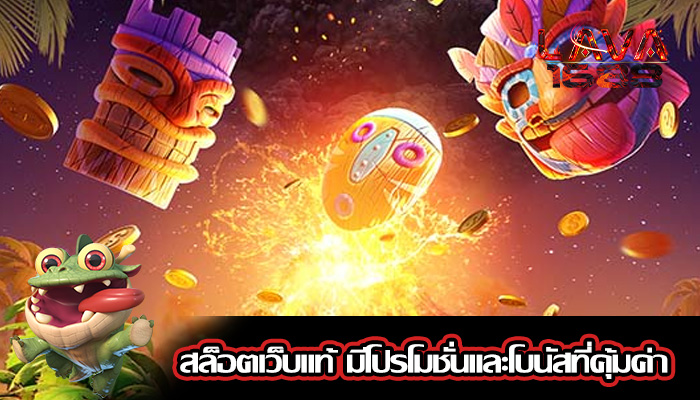 สล็อตเว็บแท้ มีโปรโมชั่นและโบนัสที่คุ้มค่า