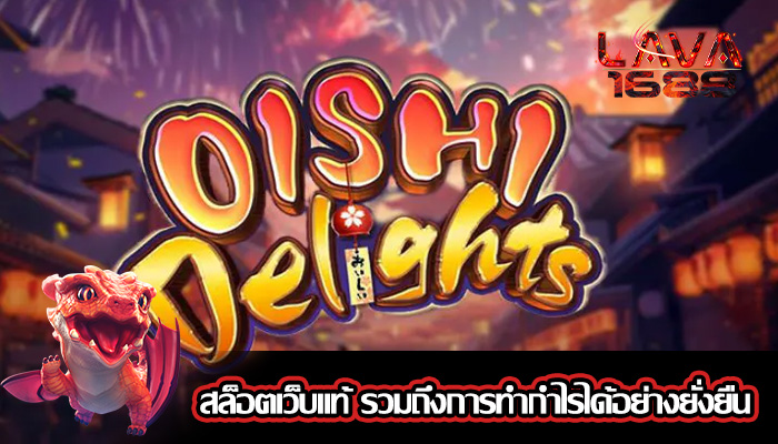 สล็อตเว็บแท้ รวมถึงการทำกำไรได้อย่างยั่งยืน