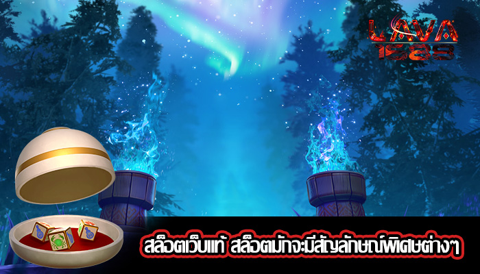สล็อตเว็บแท้ สล็อตมักจะมีสัญลักษณ์พิเศษต่างๆ