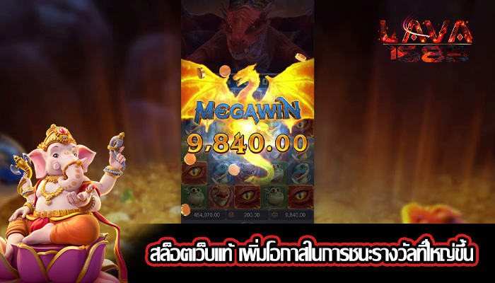 สล็อตเว็บแท้ เพิ่มโอกาสในการชนะรางวัลที่ใหญ่ขึ้น