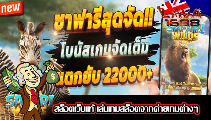 สล็อตเว็บแท้ เล่นเกมสล็อตจากค่ายเกมต่างๆ