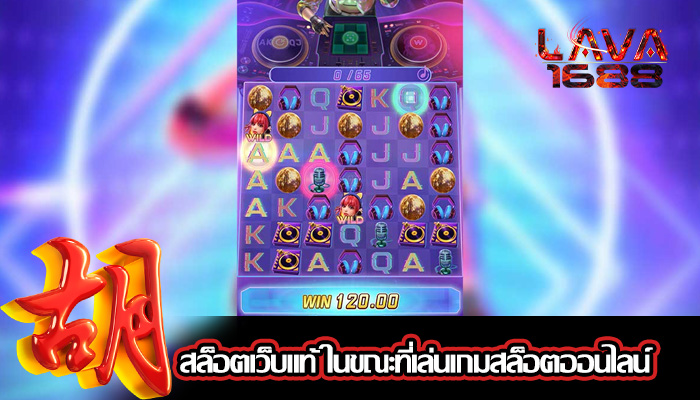 สล็อตเว็บแท้ ในขณะที่เล่นเกมสล็อตออนไลน์