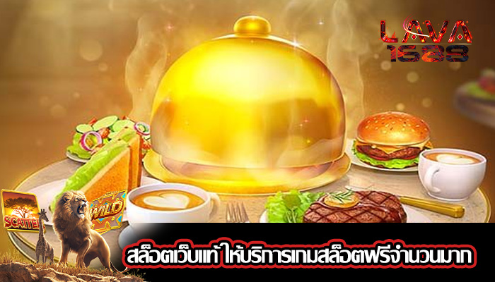 สล็อตเว็บแท้ ให้บริการเกมสล็อตฟรีจำนวนมาก