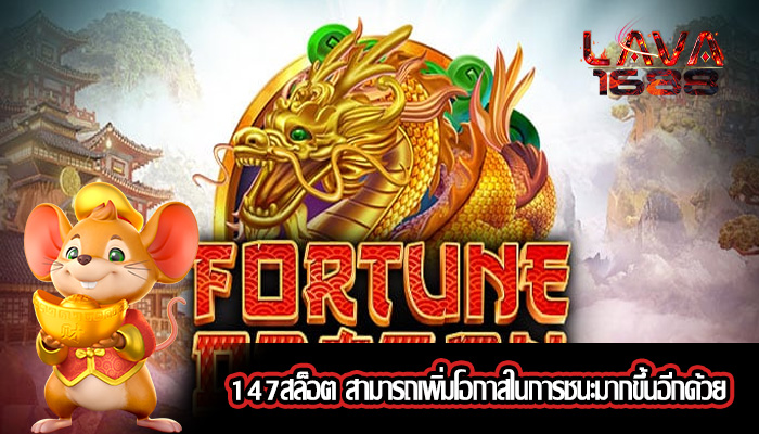 147สล็อต สามารถเพิ่มโอกาสในการชนะมากขึ้นอีกด้วย