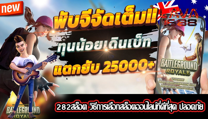 282สล็อต วิธีการเลือกสล็อตออนไลน์ที่ดีที่สุด ปลอดภัย