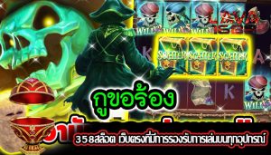 358สล็อต เว็บตรงที่มีการรองรับการเล่นบนทุกอุปกรณ์
