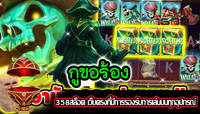 358สล็อต เว็บตรงที่มีการรองรับการเล่นบนทุกอุปกรณ์