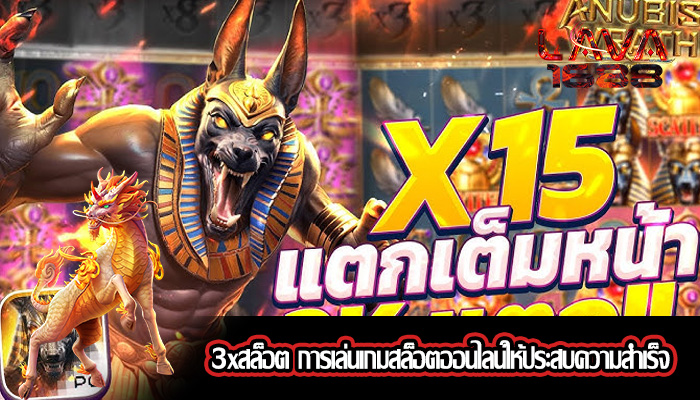 3xสล็อต การเล่นเกมสล็อตออนไลน์ให้ประสบความสำเร็จ