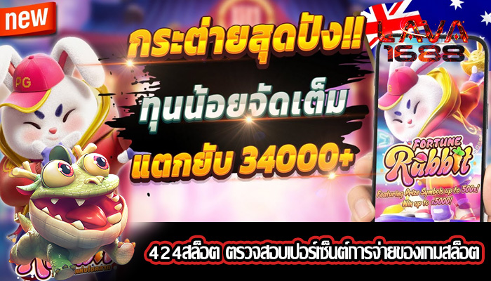 424สล็อต ตรวจสอบเปอร์เซ็นต์การจ่ายของเกมสล็อต