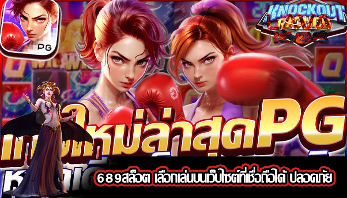 689สล็อต เลือกเล่นบนเว็บไซต์ที่เชื่อถือได้ ปลอดภัย