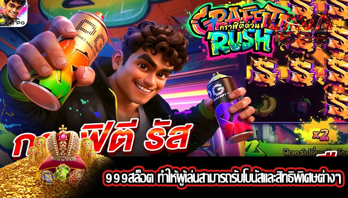 999สล็อต ทำให้ผู้เล่นสามารถรับโบนัสและสิทธิพิเศษต่างๆ