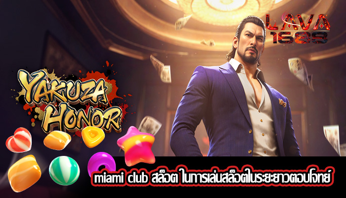 miami club สล็อต ในการเล่นสล็อตในระยะยาวตอบโจทย์