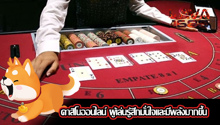 คาสิโนออนไลน์ ผู้เล่นรู้สึกมั่นใจและมีพลังมากขึ้น