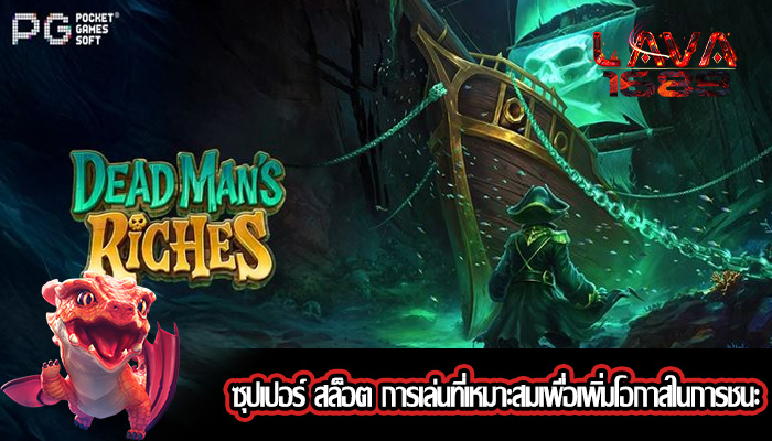 ซุปเปอร์ สล็อต การเล่นที่เหมาะสมเพื่อเพิ่มโอกาสในการชนะ