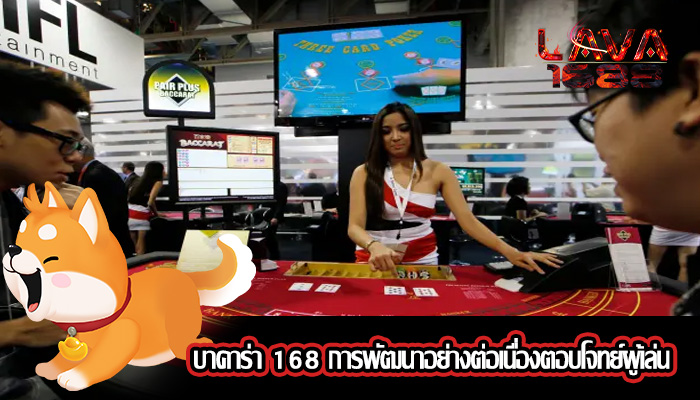 บาคาร่า 168 การพัฒนาอย่างต่อเนื่องตอบโจทย์ผู้เล่น
