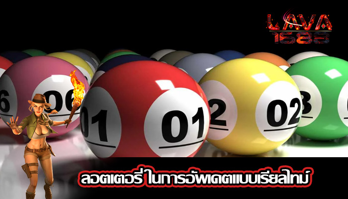 ลอตเตอรี่ ในการอัพเดตแบบเรียลไทม์