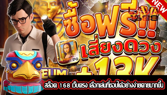 สล็อต 168 เว็บตรง เลือกเล่นที่ชอบได้อย่างง่ายดายมากขึ้น