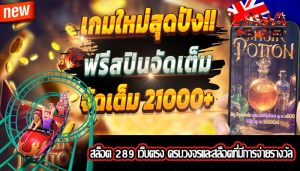 สล็อต 289 เว็บตรง ครบวงจรและสล็อตที่มีการจ่ายรางวัล