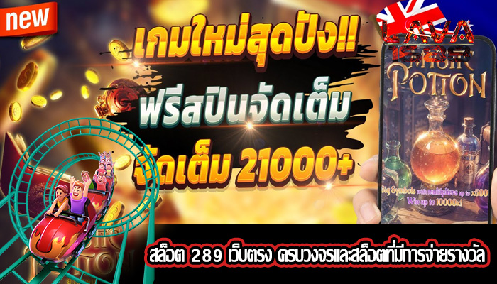 สล็อต 289 เว็บตรง ครบวงจรและสล็อตที่มีการจ่ายรางวัล