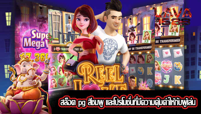 สล็อต pg สีชมพู และโปรโมชั่นที่มีความคุ้มค่าให้กับผู้เล่น