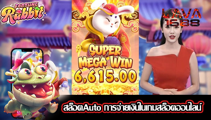 สล็อตAuto การจ่ายเงินในเกมสล็อตออนไลน์