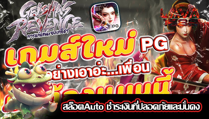 สล็อตAuto ชำระเงินที่ปลอดภัยและมั่นคง