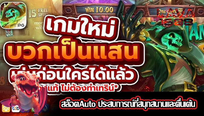 สล็อตAuto ประสบการณ์ที่สนุกสนานและตื่นเต้น