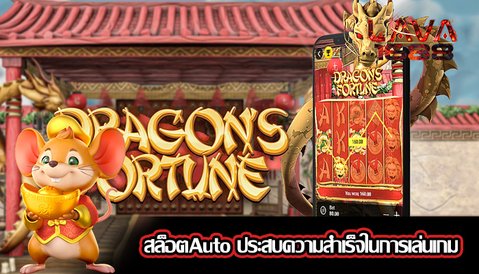 สล็อตAuto ประสบความสำเร็จในการเล่นเกม