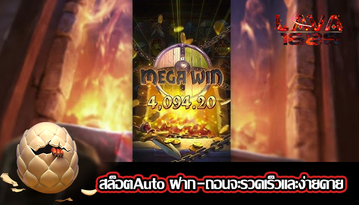 สล็อตAuto ฝาก-ถอนจะรวดเร็วและง่ายดาย