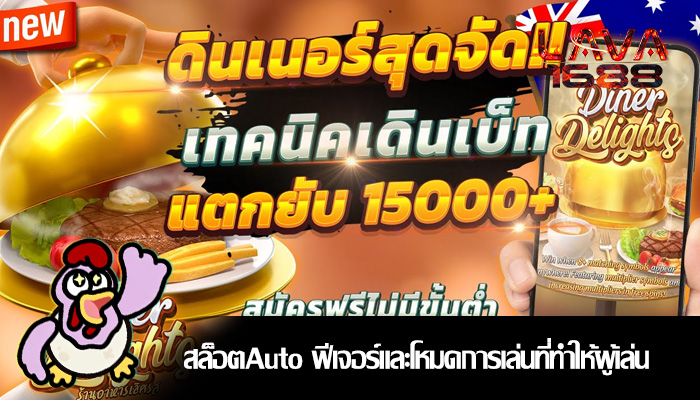 สล็อตAuto ฟีเจอร์และโหมดการเล่นที่ทำให้ผู้เล่น