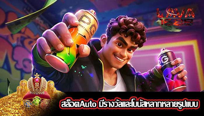 สล็อตAuto มีรางวัลและโบนัสหลากหลายรูปแบบ
