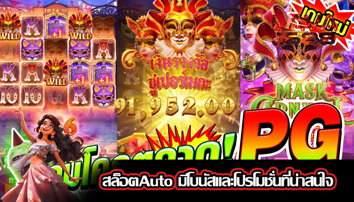 สล็อตAuto มีโบนัสและโปรโมชั่นที่น่าสนใจ