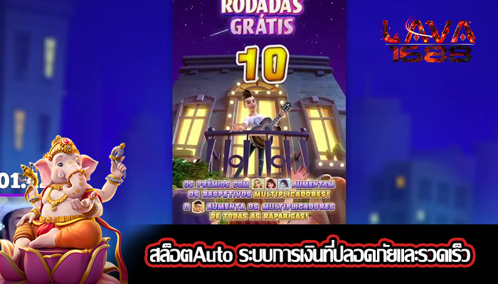 สล็อตAuto ระบบการเงินที่ปลอดภัยและรวดเร็ว