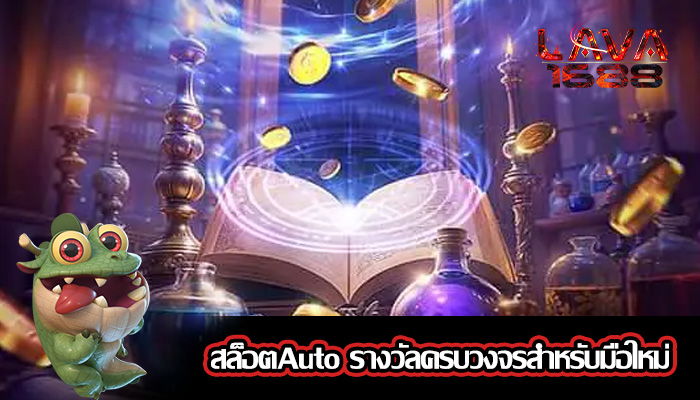 สล็อตAuto รางวัลครบวงจรสำหรับมือใหม่