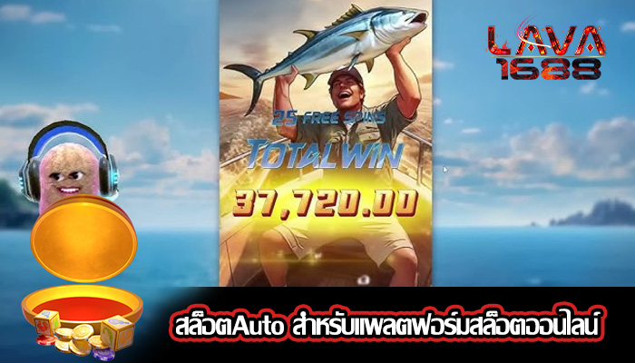 สล็อตAuto สำหรับแพลตฟอร์มสล็อตออนไลน์