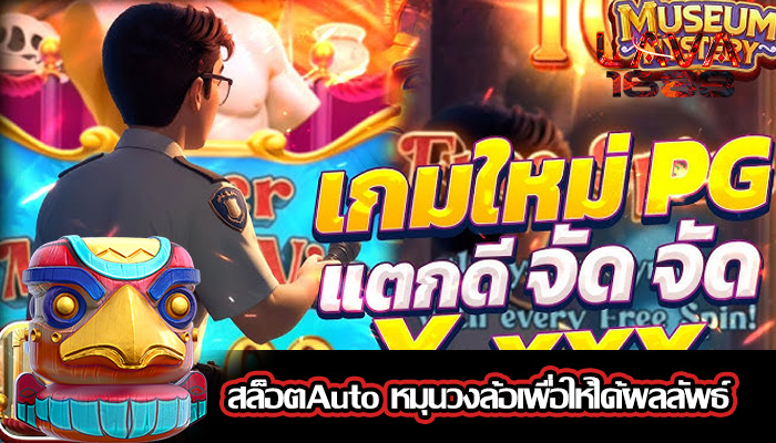 สล็อตAuto หมุนวงล้อเพื่อให้ได้ผลลัพธ์