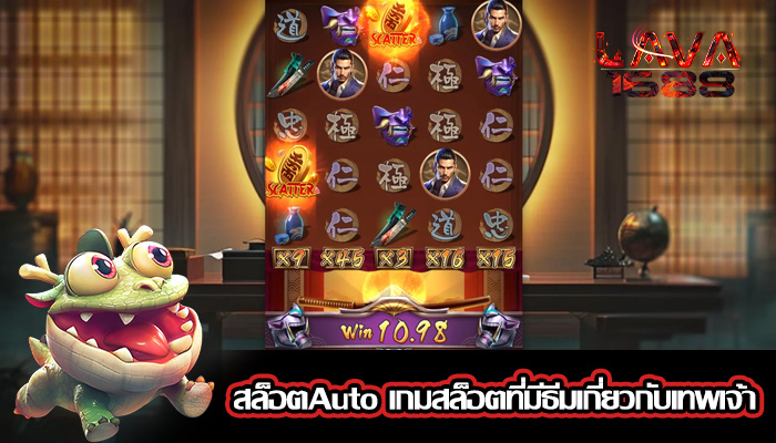 สล็อตAuto เกมสล็อตที่มีธีมเกี่ยวกับเทพเจ้า